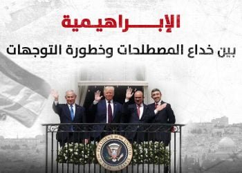 الإبراهيمية.. بين خداع المصطلحات وخطورة التوجهات