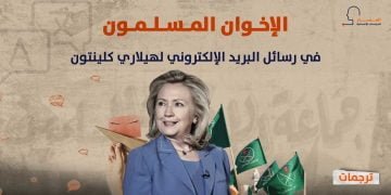 الإخوان المسلمون في رسائل البريد الإلكتروني لهيلاري كلينتون
