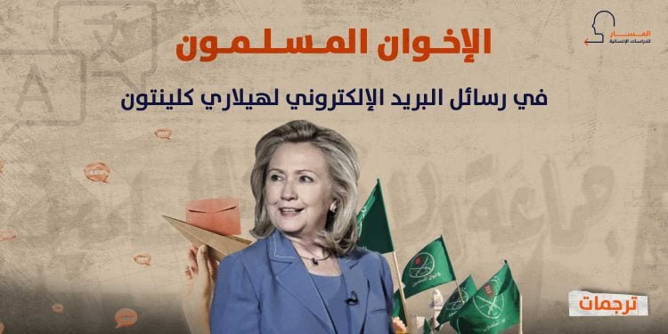 الإخوان المسلمون في رسائل البريد الإلكتروني لهيلاري كلينتون