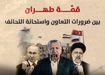 قمَّة طهران.. بين ضرورات التعاون واستحالة التحالف