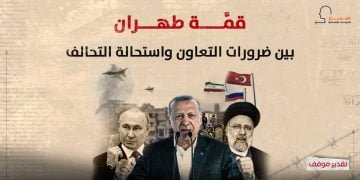 قمَّة طهران.. بين ضرورات التعاون واستحالة التحالف