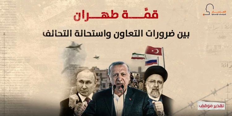 قمَّة طهران.. بين ضرورات التعاون واستحالة التحالف