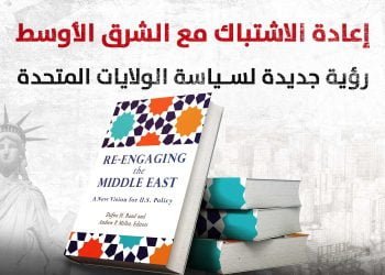إعادة الاشتباك مع الشرق الأوسط: رؤية جديدة لسياسة الولايات المتحدة