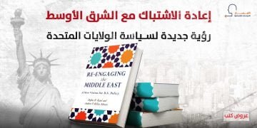 إعادة الاشتباك مع الشرق الأوسط: رؤية جديدة لسياسة الولايات المتحدة