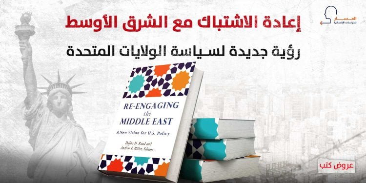 إعادة الاشتباك مع الشرق الأوسط: رؤية جديدة لسياسة الولايات المتحدة