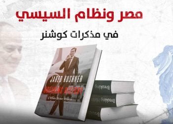 مصر ونظام السيسي في مذكرات كوشنر