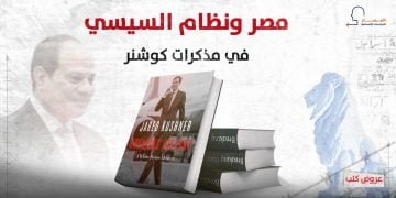 مصر ونظام السيسي في مذكرات كوشنر