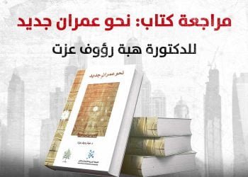 مراجعة كتاب: نحو عمران جديد ـ للدكتورة هبة رؤوف عزت