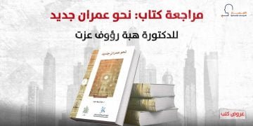 مراجعة كتاب: نحو عمران جديد ـ للدكتورة هبة رؤوف عزت