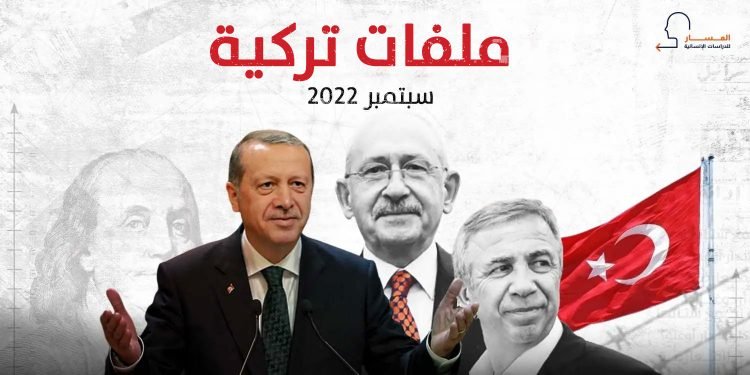 ملفات تركية – أغسطس/ سبتمبر 2022