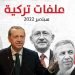 ملفات تركية – أغسطس/ سبتمبر  2022