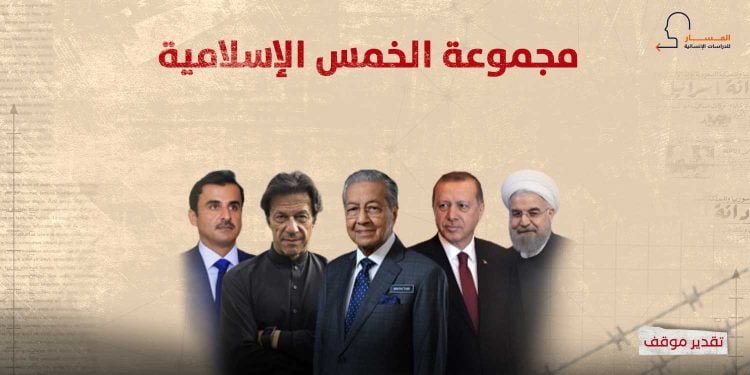 مجموعة الخمس الإسلامية