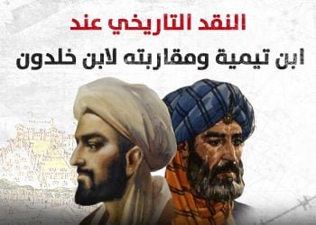 النقد التاريخي عند ابن تيمية ومقاربته لابن خلدون