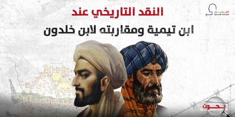 النقد التاريخي عند ابن تيمية ومقاربته لابن خلدون