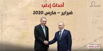 أحداث إدلب .. فبراير – مارس 2020