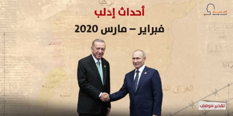 أحداث إدلب .. فبراير – مارس 2020
