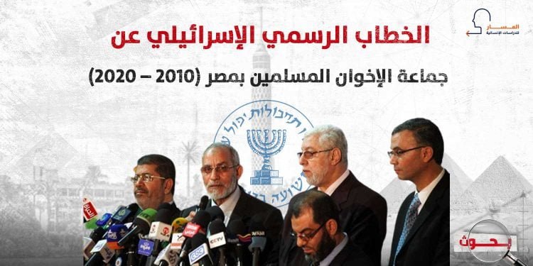 الخطاب الرسمي الإسرائيلي عن جماعة الإخوان المسلمين بمصر (2010 – 2020)