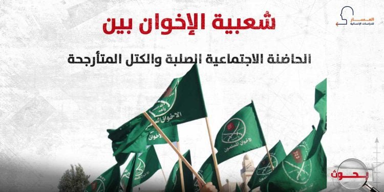 شعبية الإخوان بين الحاضنة الاجتماعية الصلبة والكتل المتأرجحة