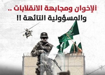 الإخوان ومجابهة الانقلابات .. والمسؤولية التائهة !!