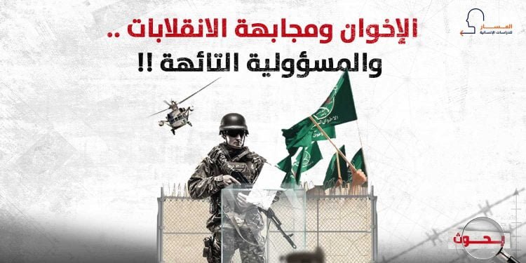 الإخوان ومجابهة الانقلابات .. والمسؤولية التائهة !!