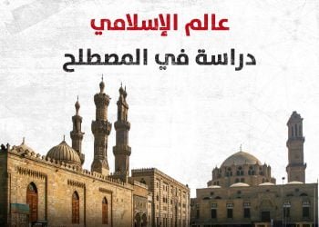 العالم الإسلامي.. دراسة في المصطلح