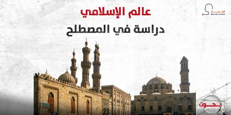 العالم الإسلامي.. دراسة في المصطلح