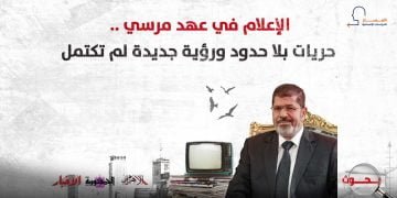الإعلام في عهد مرسي .. حريات بلا حدود ورؤية جديدة لم تكتمل