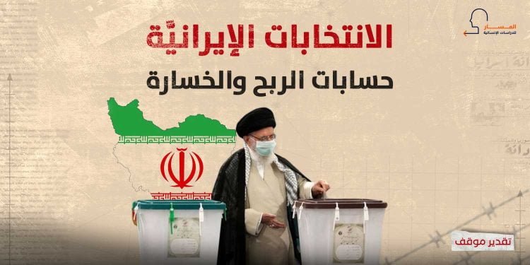 الانتخابات الإيرانيَّة_ حسابات الربح والخسارة