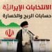 الانتخابات الإيرانيَّة_ حسابات الربح والخسارة