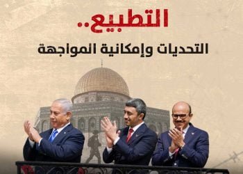 التطبيع.. التحديات وإمكانية المواجهة