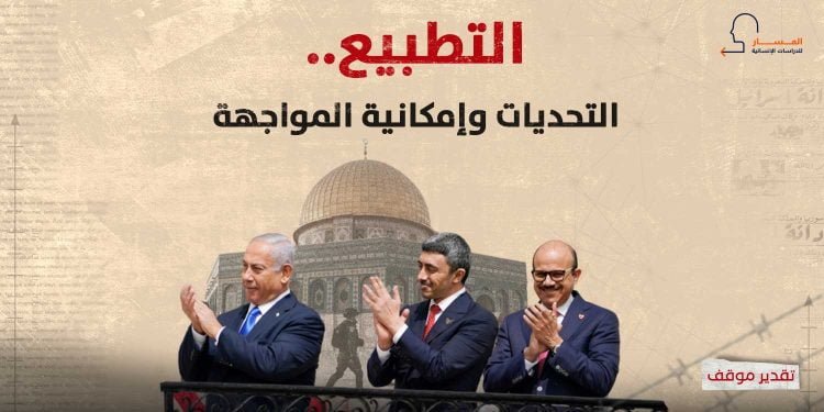 التطبيع.. التحديات وإمكانية المواجهة