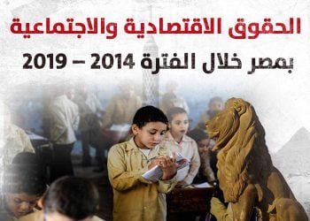 الحقوق الاقتصادية والاجتماعية بمصر خلال الفترة 2014 – 2019