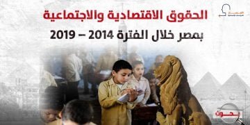الحقوق الاقتصادية والاجتماعية بمصر خلال الفترة 2014 – 2019