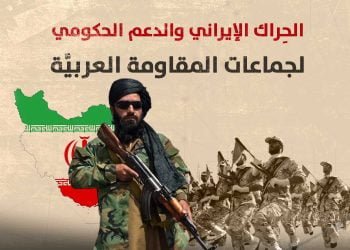 الحِراك الإيراني والدعم الحكومي لجماعات المقاومة العربيَّة