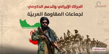الحِراك الإيراني والدعم الحكومي لجماعات المقاومة العربيَّة