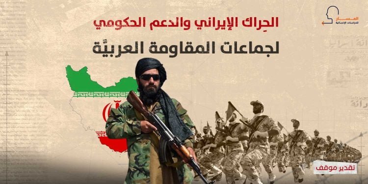 الحِراك الإيراني والدعم الحكومي لجماعات المقاومة العربيَّة