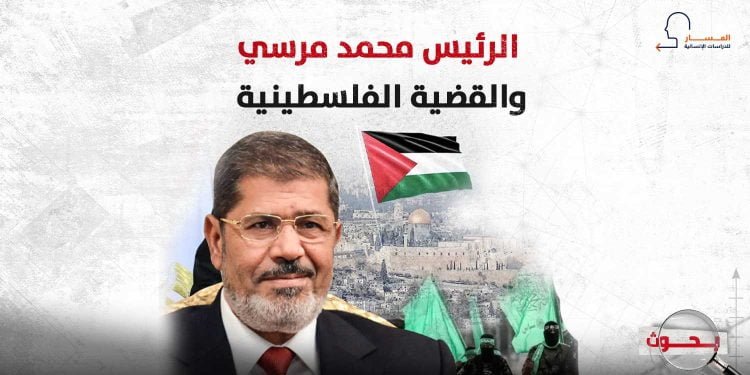 الرئيس محمد مرسي والقضية الفلسطينية