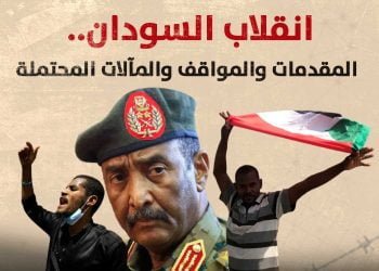 انقلاب السودان.. المقدمات والمواقف والمآلات المحتملة