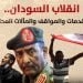 انقلاب السودان.. المقدمات والمواقف والمآلات المحتملة