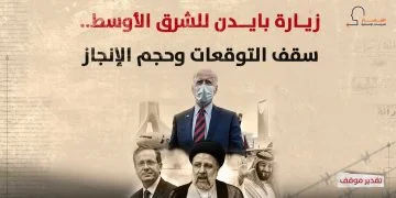 زيارة بايدن للشرق الأوسط.. سقف التوقعات وحجم الإنجاز