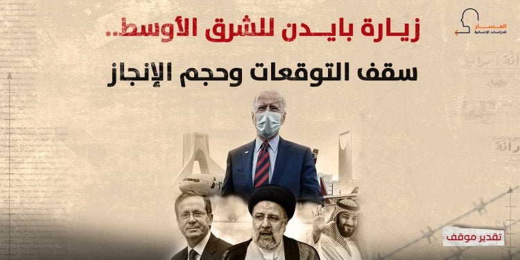 زيارة بايدن للشرق الأوسط.. سقف التوقعات وحجم الإنجاز