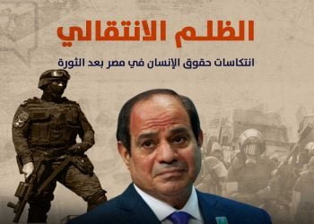 الظلم الانتقالي: انتكاسات حقوق الإنسان في مصر بعد الثورة