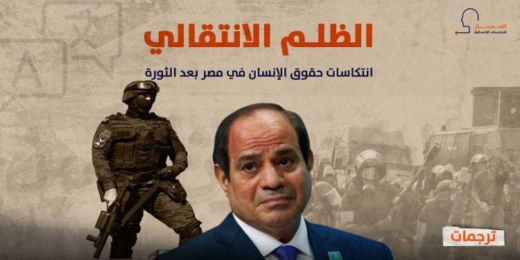 الظلم الانتقالي: انتكاسات حقوق الإنسان في مصر بعد الثورة