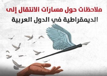 ملاحظات حول مسارات الانتقال إلى الديمقراطية في الدول العربية