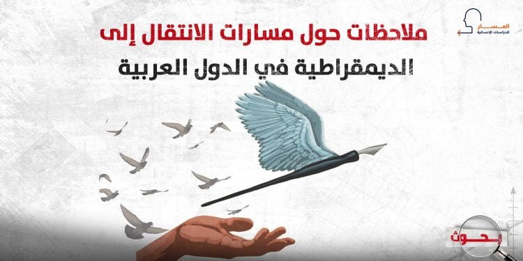 ملاحظات حول مسارات الانتقال إلى الديمقراطية في الدول العربية