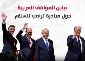 تباين المواقف العربية حول مبادرة ترامب للسلام