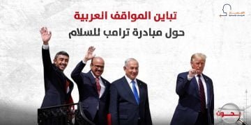 تباين المواقف العربية حول مبادرة ترامب للسلام