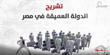 تشريح الدولة العميقة في مصر