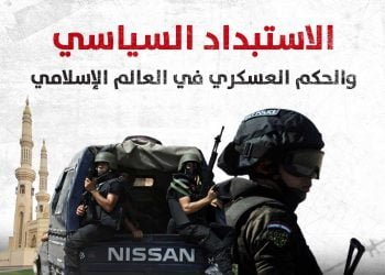 الاستبداد السياسي والحكم العسكري في العالم الإسلامي