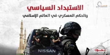 الاستبداد السياسي والحكم العسكري في العالم الإسلامي